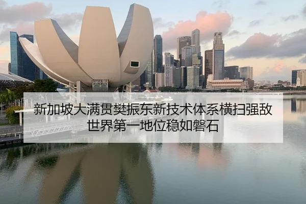 新加坡大满贯樊振东新技术体系横扫强敌 世界第一地位稳如磐石