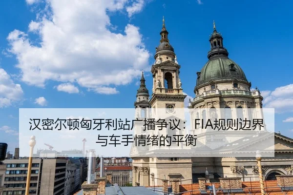 han-mi-er-dun-xiong-ya-li-zhan-guang-bo-zheng-yi-gui-ze-bian-jie-yu-che-shou-qing-xu-de-ping-heng-3-603.jpg