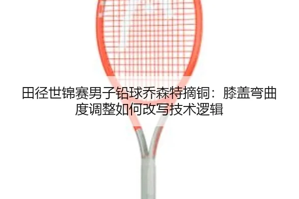 tian-jing-shi-jin-sai-nan-zi-qian-qiu-qiao-sen-te-zhai-tong-xi-gai-wan-qu-du-tiao-zheng-ru-he-gai-xie-ji-shu-luo-ji-2-982.jpg